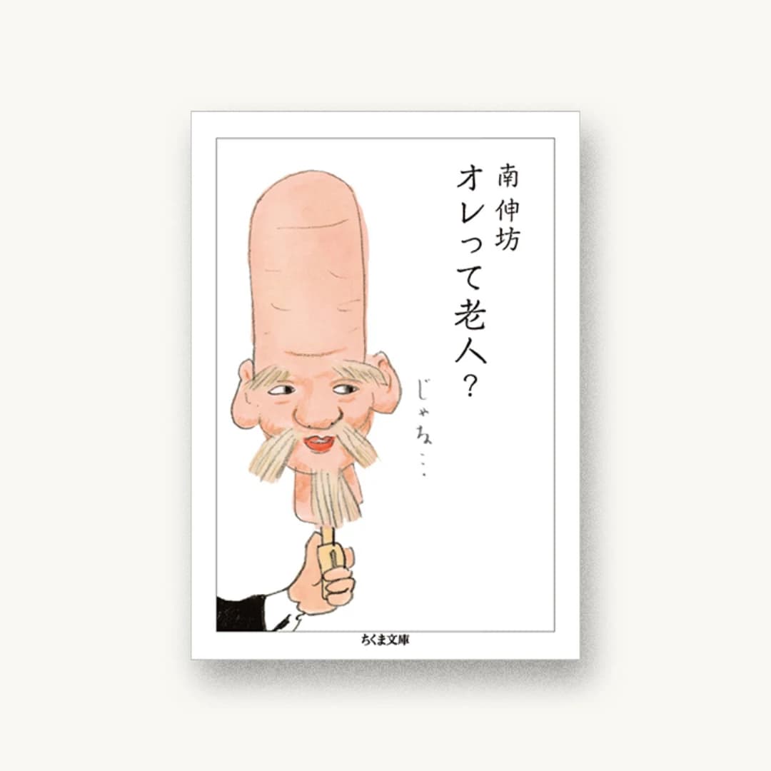『オレって老人?』 装丁: 南伸坊 書影