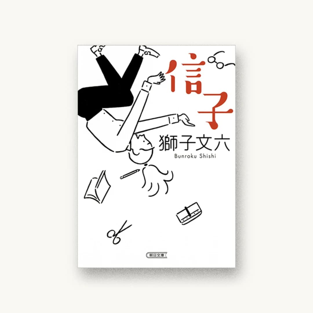 『信子』 装丁: bookwall 書影