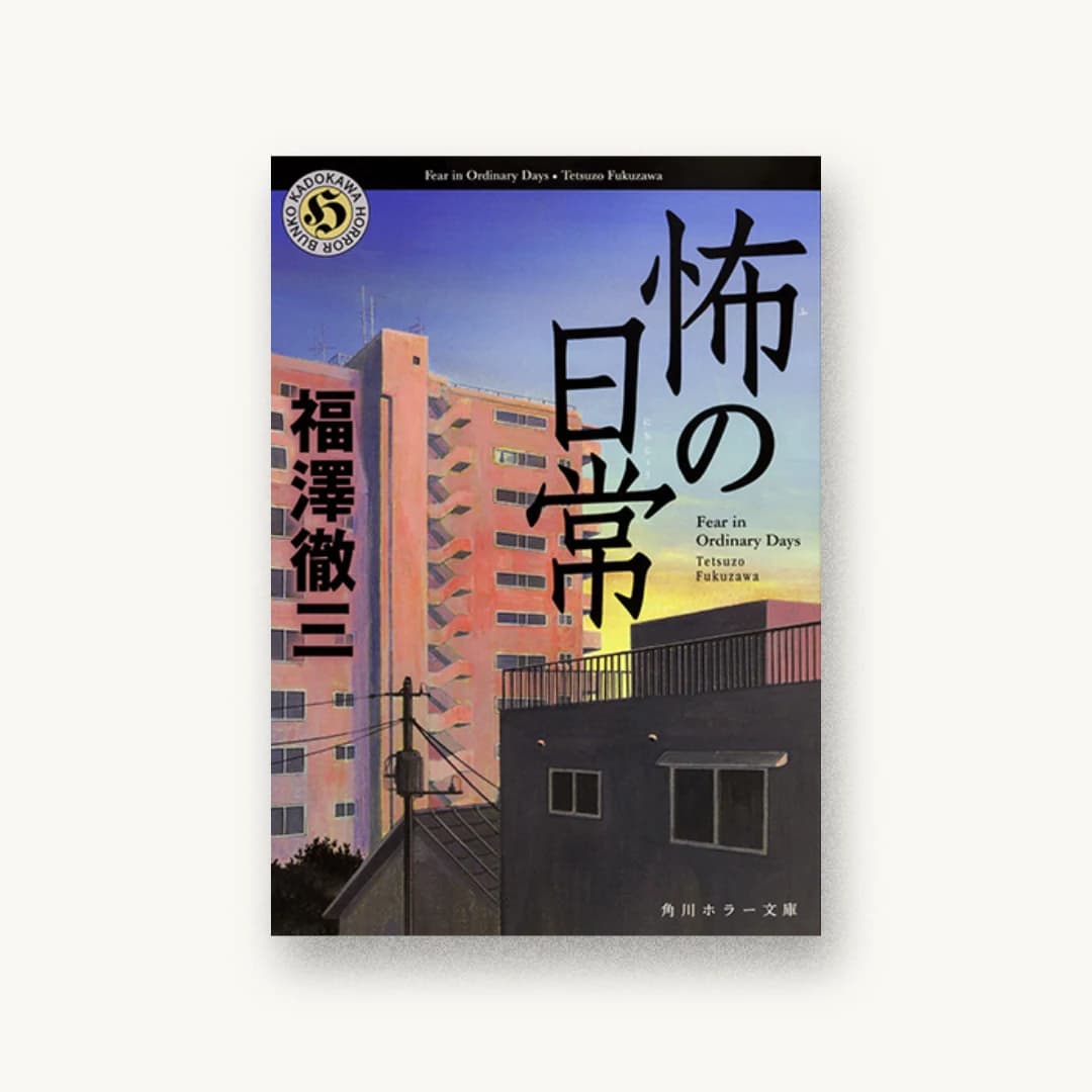 『怖の日常』 装丁: 大原由衣 書影