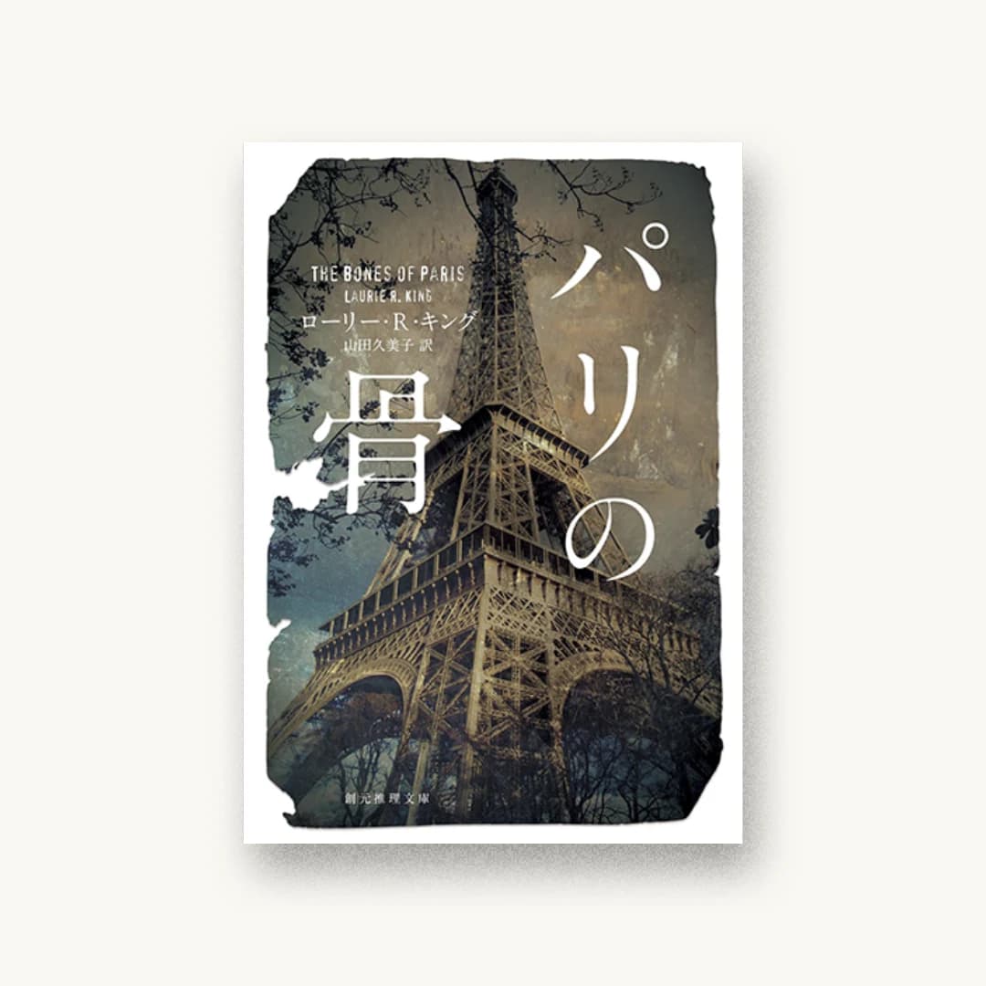 『パリの骨』 装丁: アルビレオ 書影