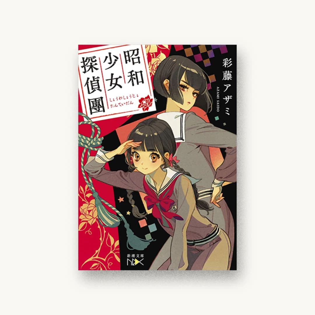『昭和少女探偵團』 装丁: 川谷康久 書影