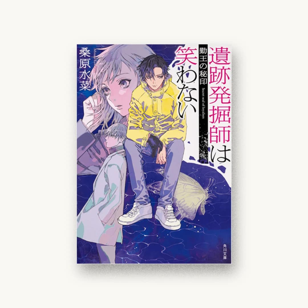 『遺跡発掘師は笑わない 勤王の秘印』 装丁: 西村弘美 書影