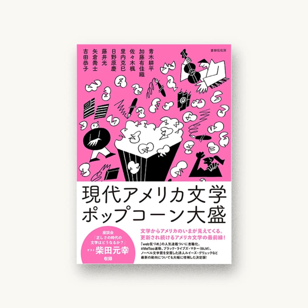 『現代アメリカ文学ポップコーン大盛』 装丁: 成原亜美 書影