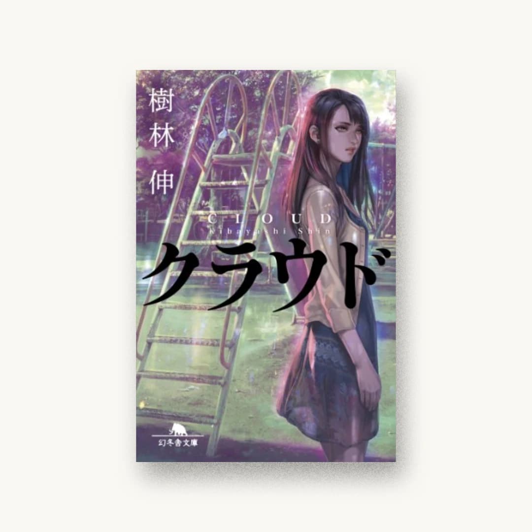 クラウド