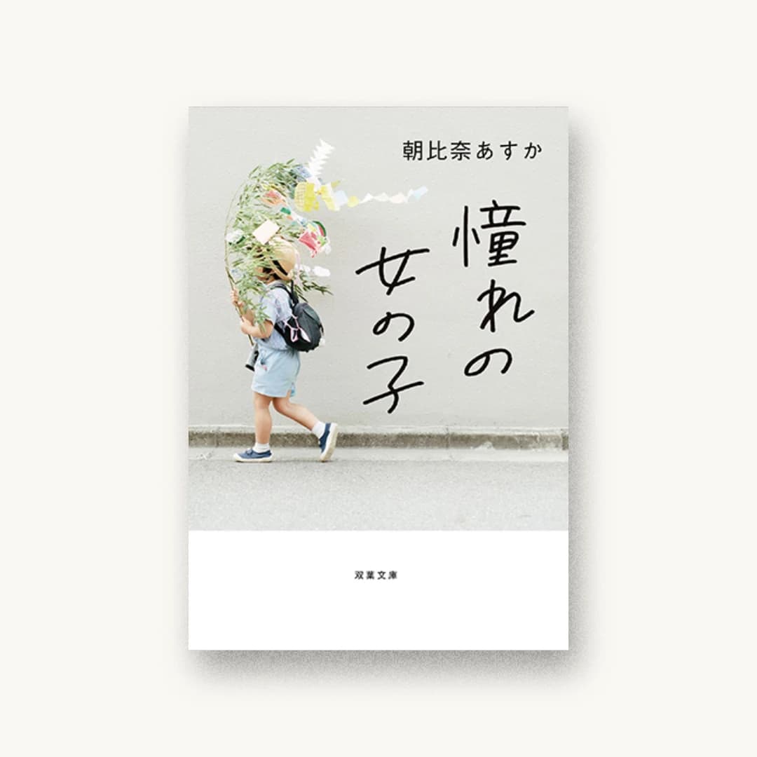 『憧れの女の子』 装丁: アルビレオ 書影