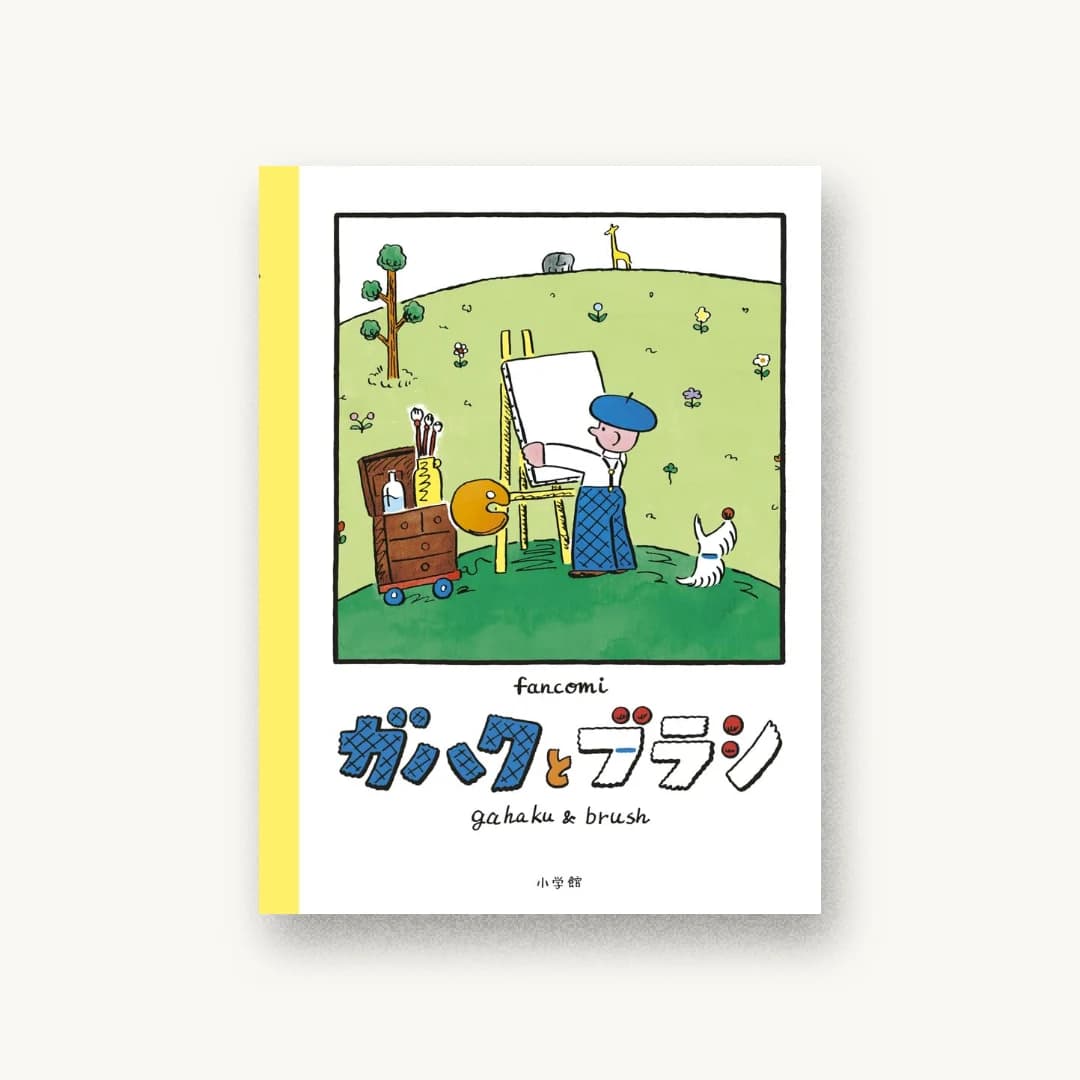 『ガハクとブラシ』 装丁: 漆原悠一 書影