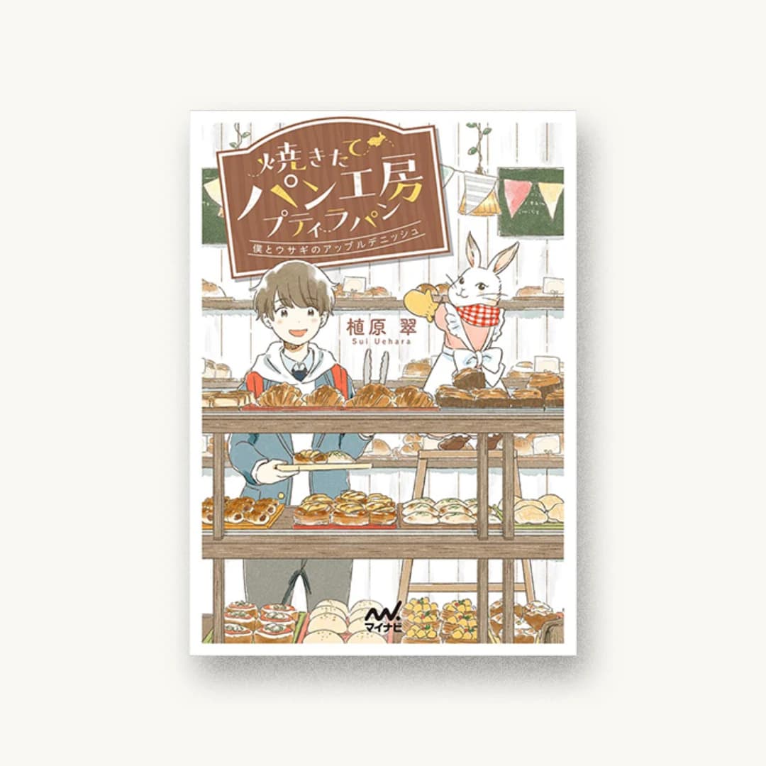 『焼きたてパン工房プティラパン 僕とウサギのアップルデニッシュ』 書影