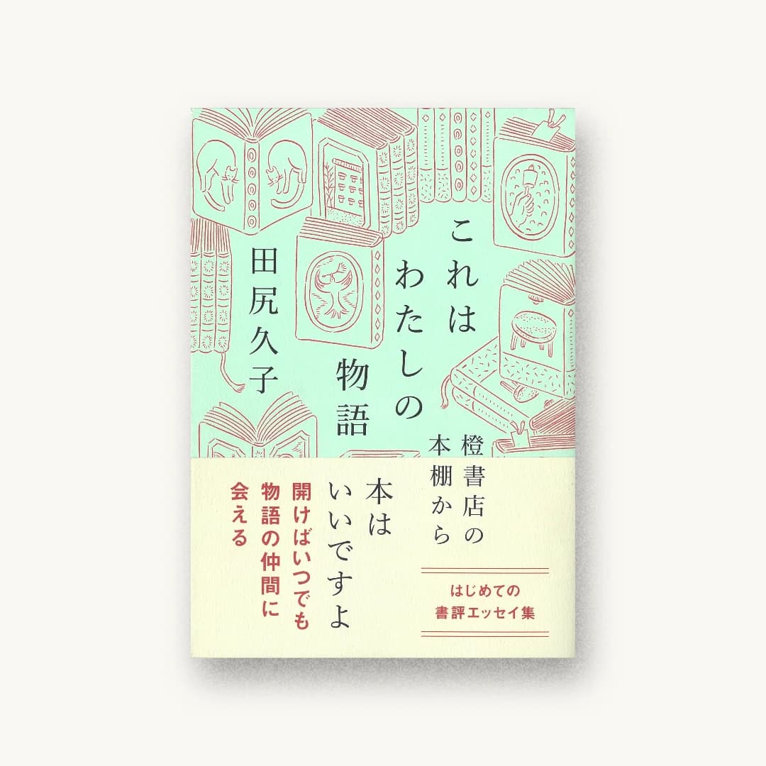 『これはわたしの物語: 橙書店の本棚から』 装丁: 鈴木千佳子 書影