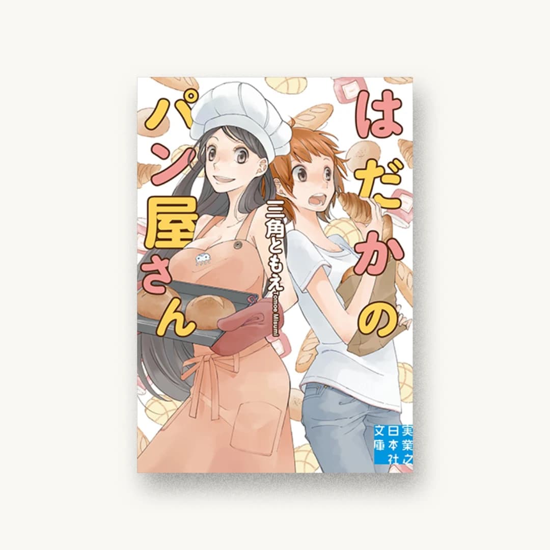 はだかのパン屋さん