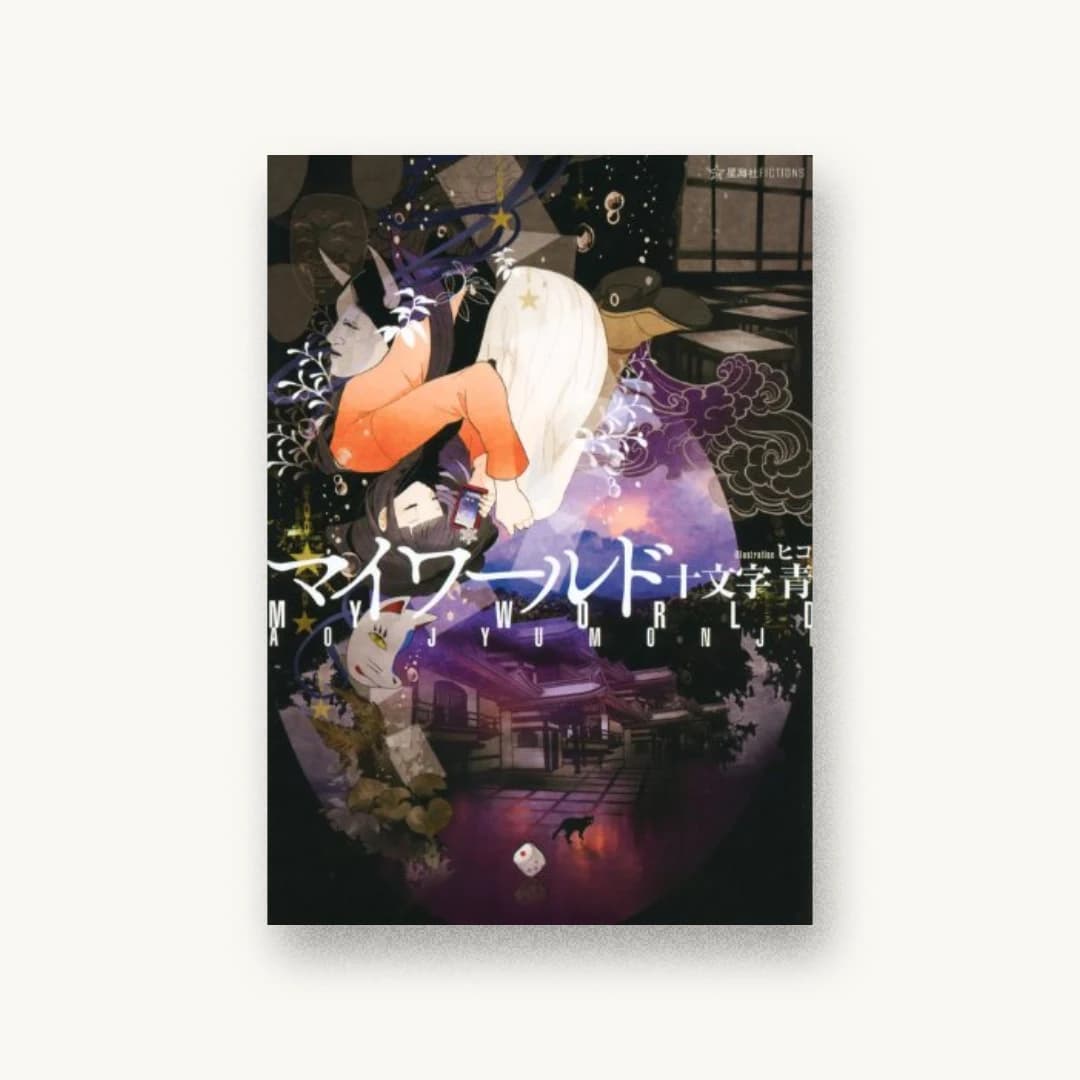 『マイワールド』 装画: ヒコ 書影
