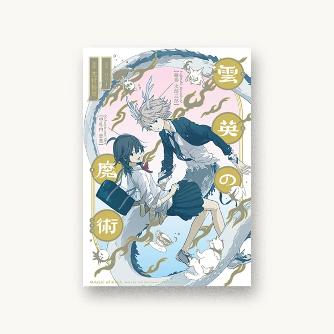 『雲英の魔術』 装丁: 野条友史 書影
