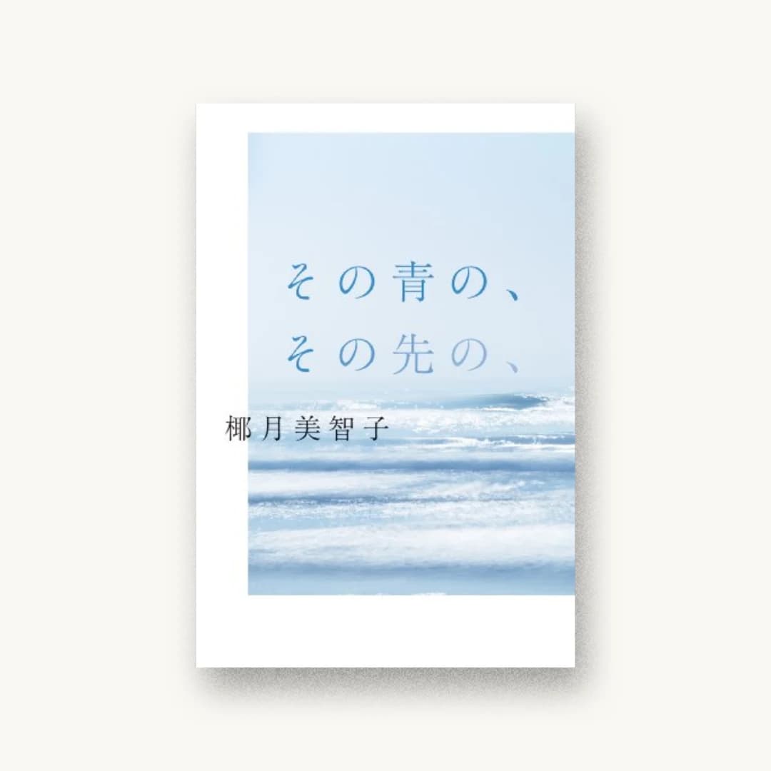 『その青の、その先の、』 装丁: 鈴木成一デザイン室 書影