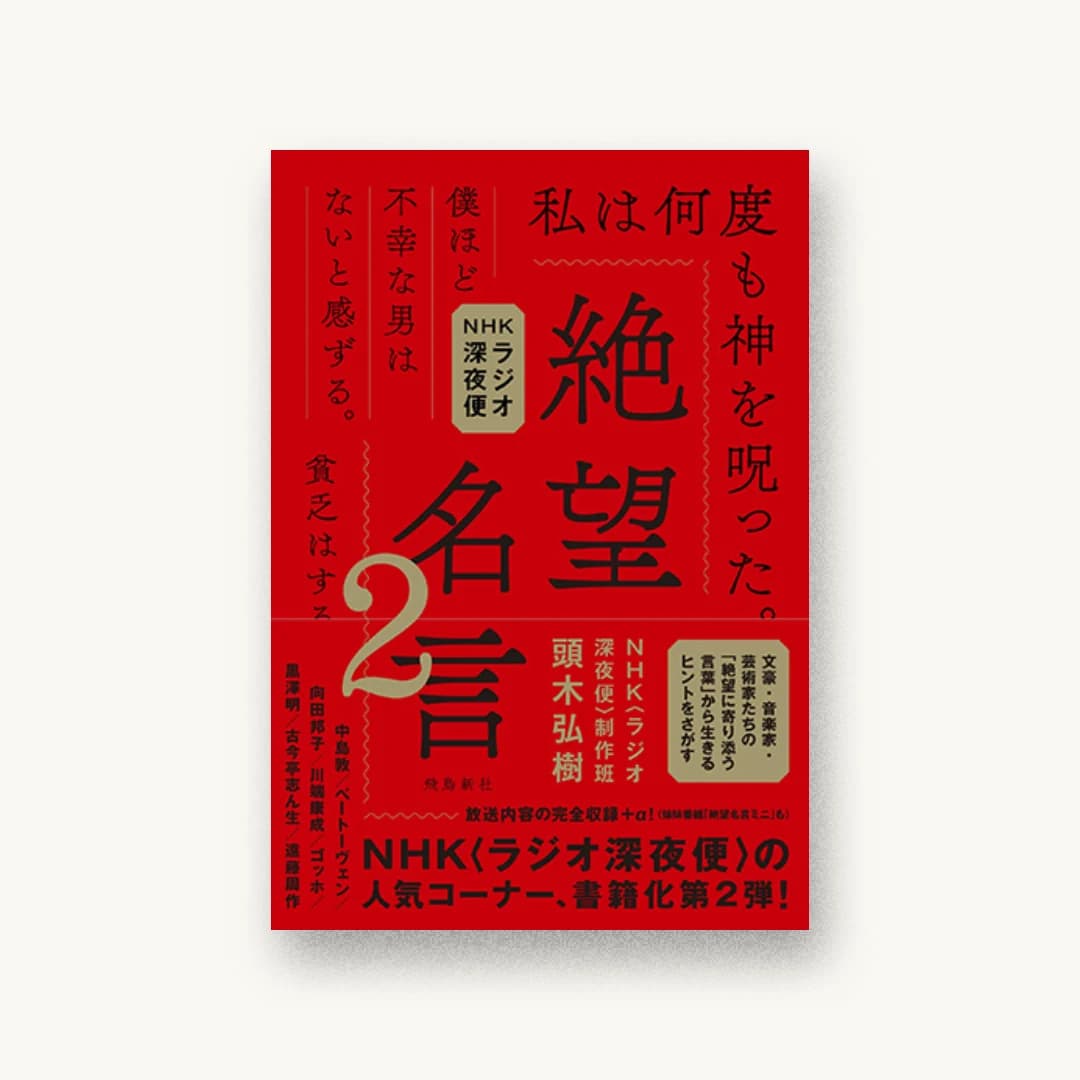 『NHKラジオ深夜便 絶望名言2』 装丁: 鈴木千佳子 書影