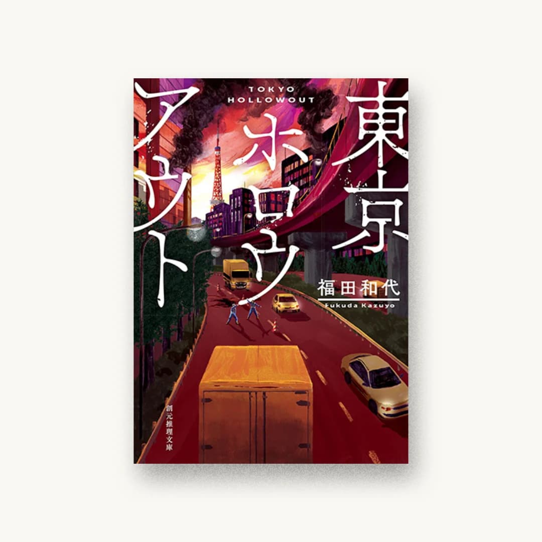 『東京ホロウアウト』 装丁: 大岡喜直 書影