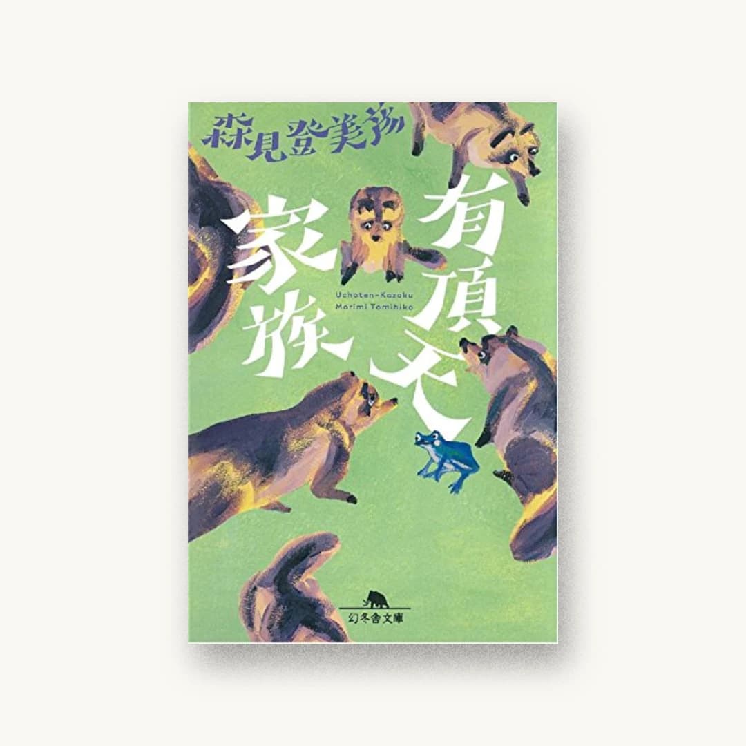有頂天家族