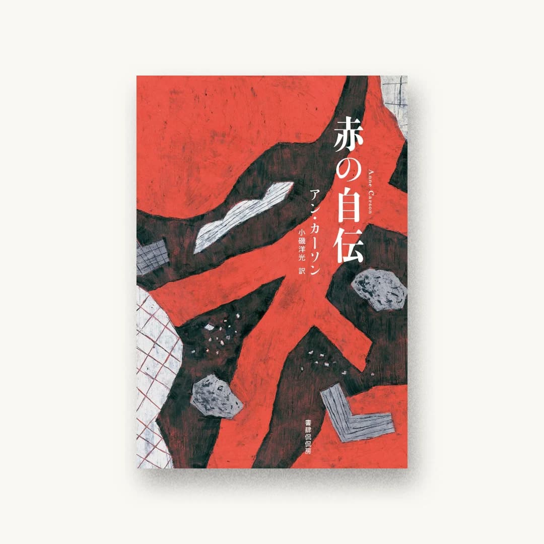 『赤の自伝』 装丁: 緒方修一 書影