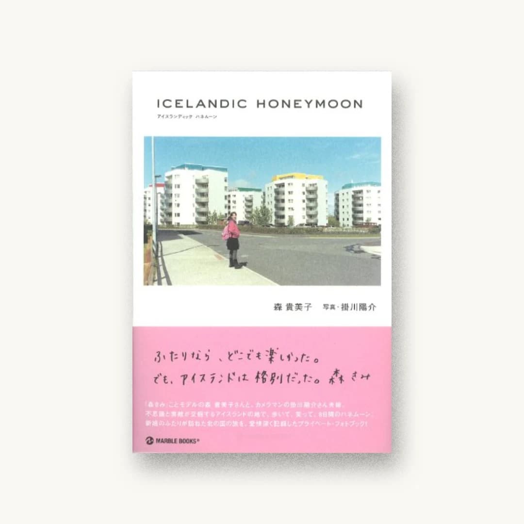 ICELANDIC HONEYMOON (マーブルブックス)