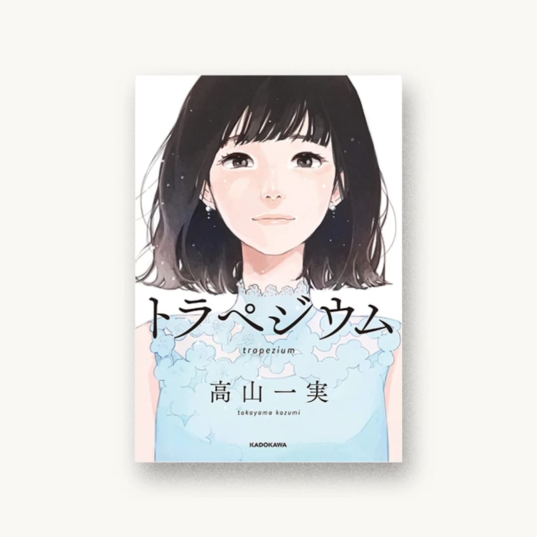 『トラペジウム』 装丁: 川名潤 書影