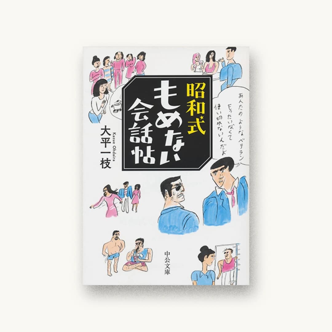 『昭和式もめない会話帖』 装丁: 山影麻奈 書影
