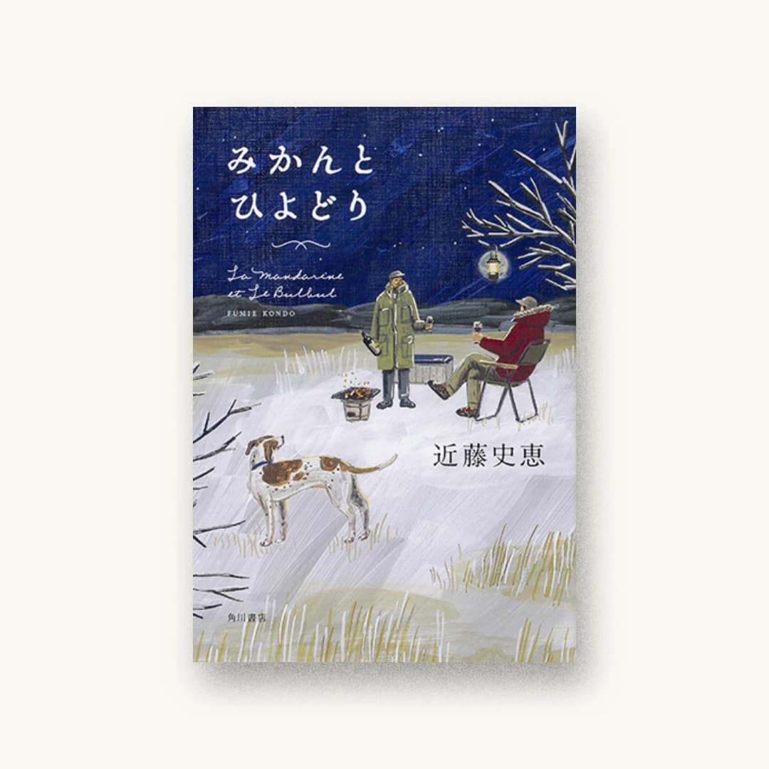『みかんとひよどり』 装丁: 坂詰佳苗 書影