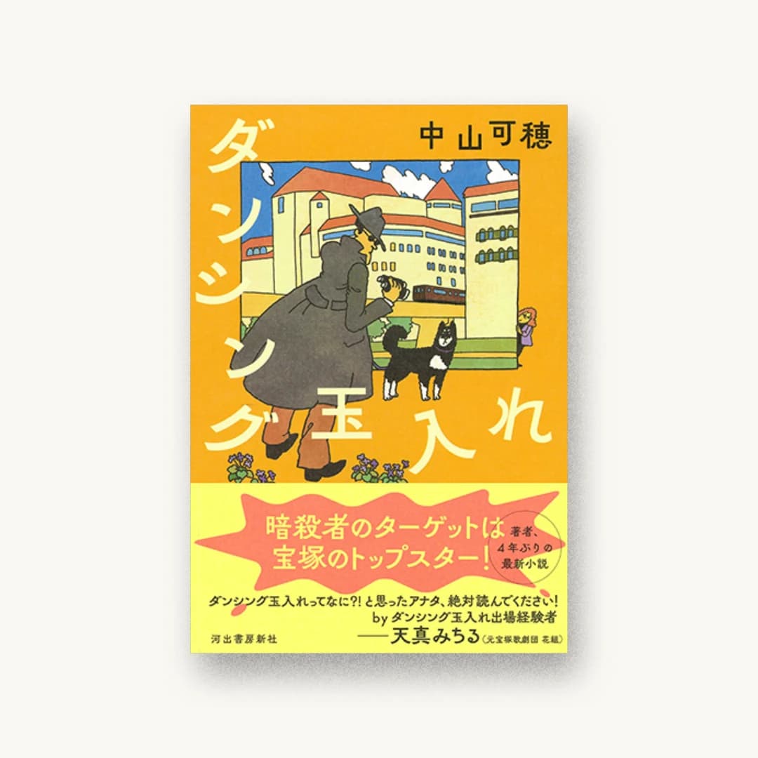 『ダンシング玉入れ』 装丁: 鈴木成一デザイン室 書影