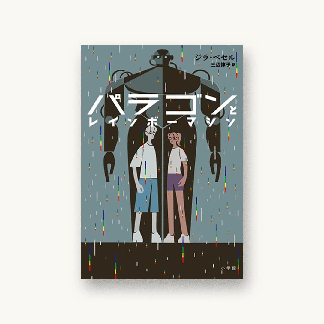 パラゴンとレインボーマシン