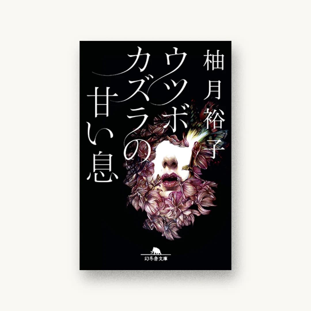 『ウツボカズラの甘い息』 装丁: アルビレオ 書影
