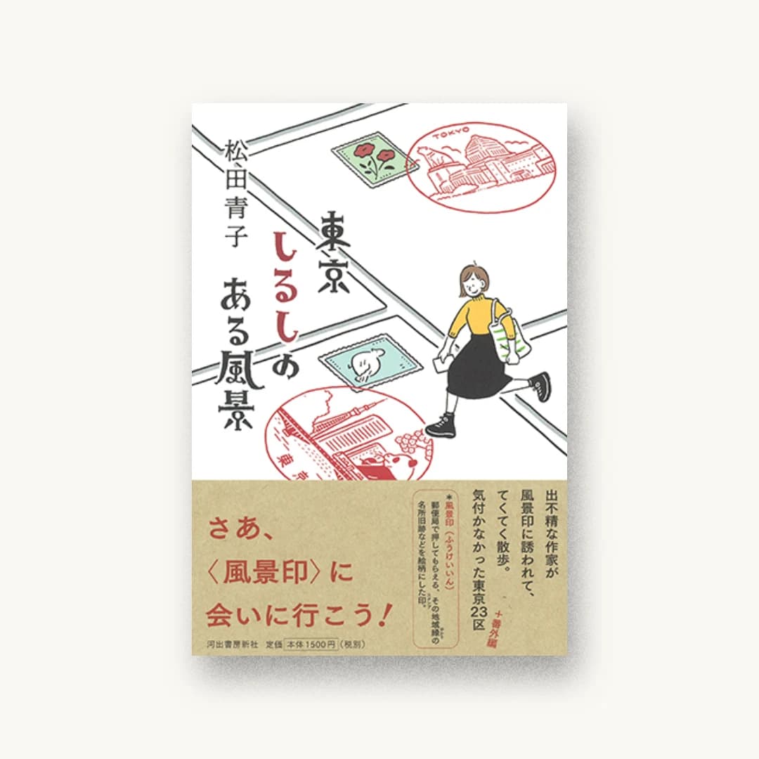 『東京 しるしのある風景』 装丁: 名久井直子 書影