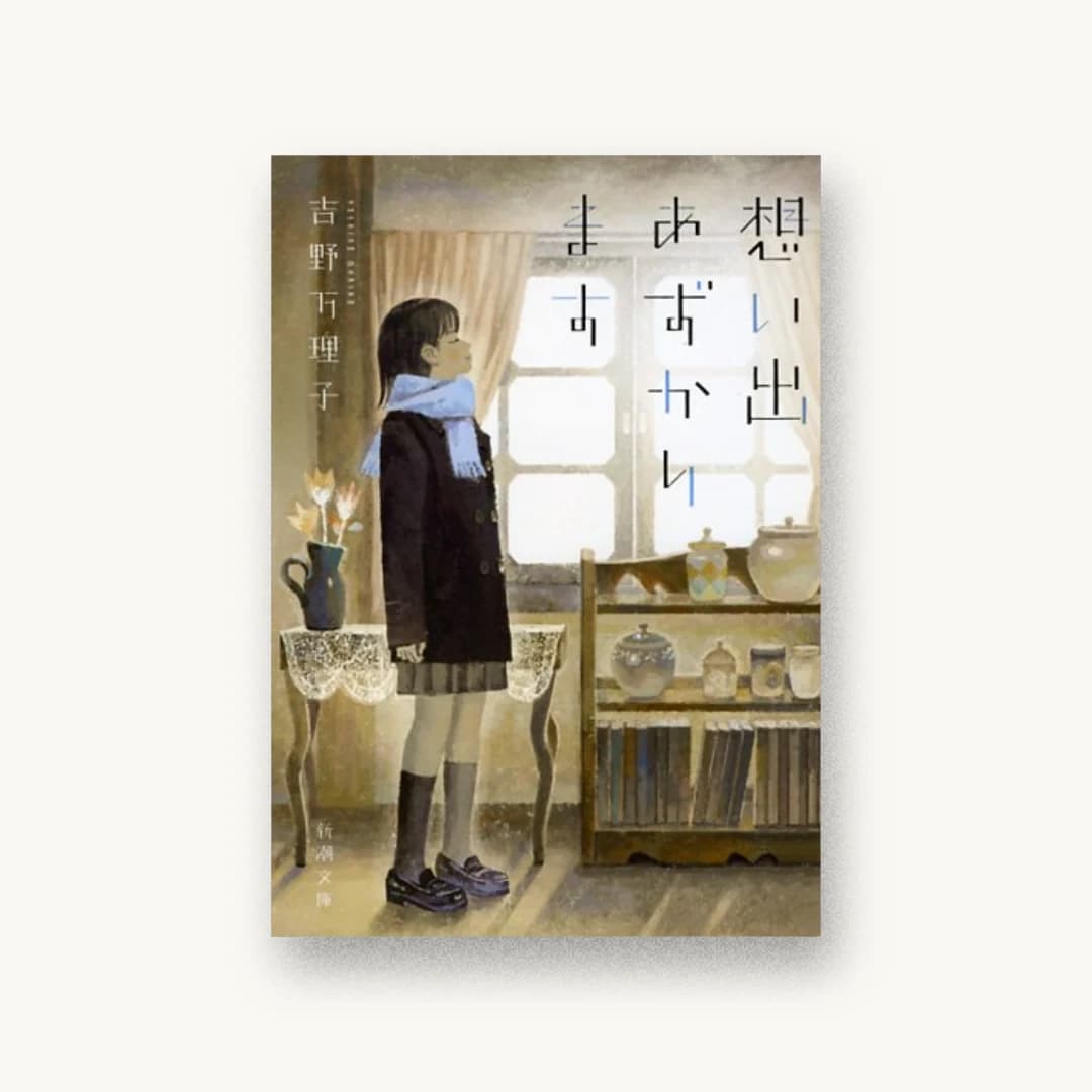 『想い出あずかります』 装丁: 川谷デザイン 書影