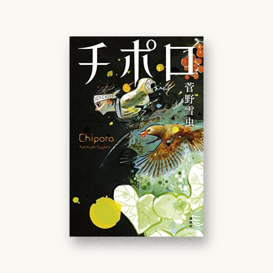 『チポロ』 装丁: 大岡喜直 書影