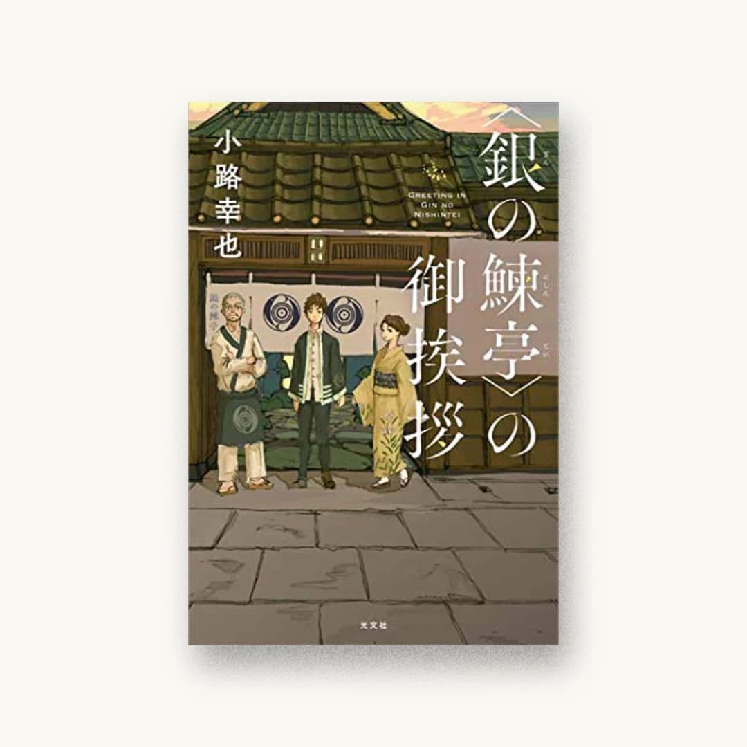 『〈銀の鰊亭〉の御挨拶』 装丁: 大岡喜直 書影