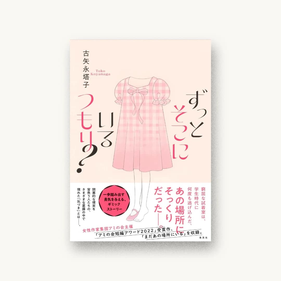 『ずっとそこにいるつもり?』 装丁: 高橋健二 書影