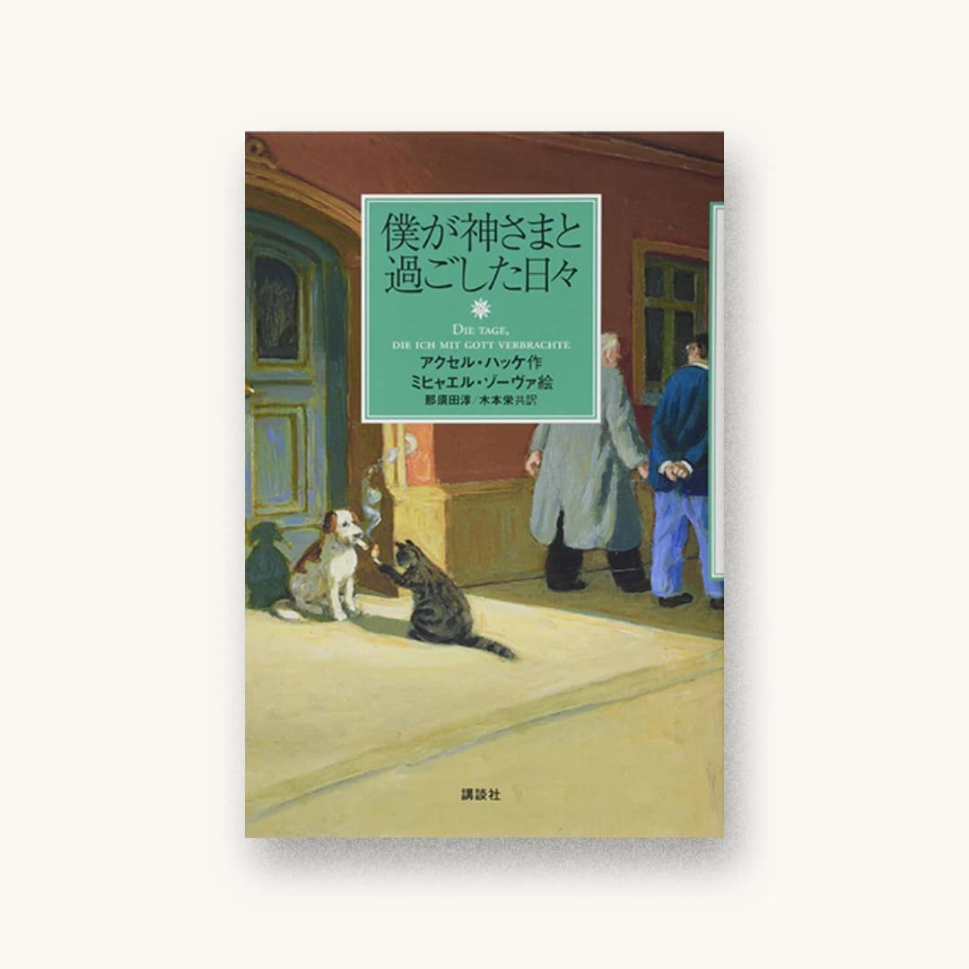 『僕が神さまと過ごした日々』 装丁: 鈴木成一デザイン室 書影