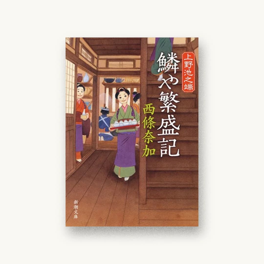 『上野池之端 鱗や繁盛記』 装丁: 新潮社装幀室 書影