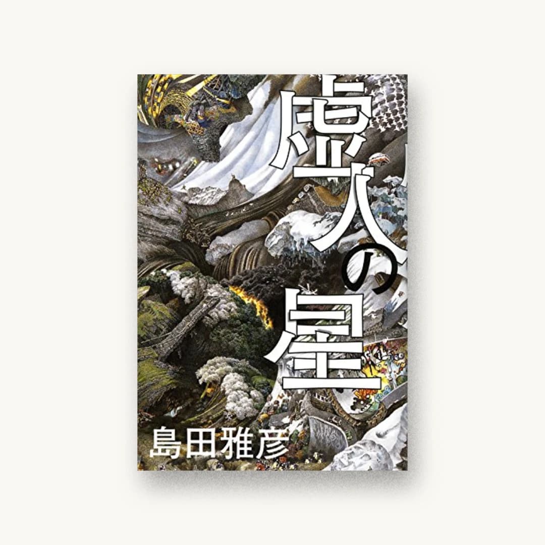 『虚人の星』 装丁: 鈴木成一デザイン室 書影