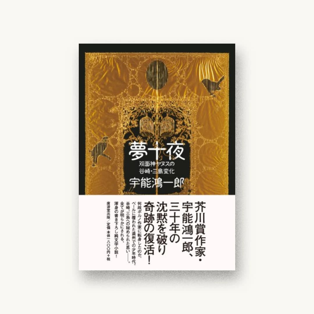 夢十夜 双面神ヤヌスの谷崎・三島変化