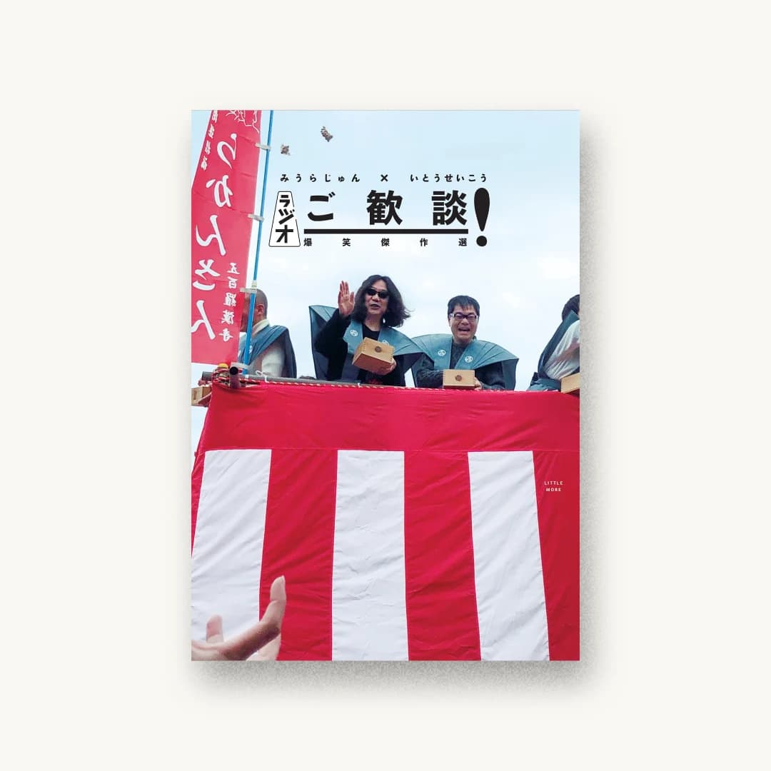 ラジオ ご歓談! 爆笑傑作選