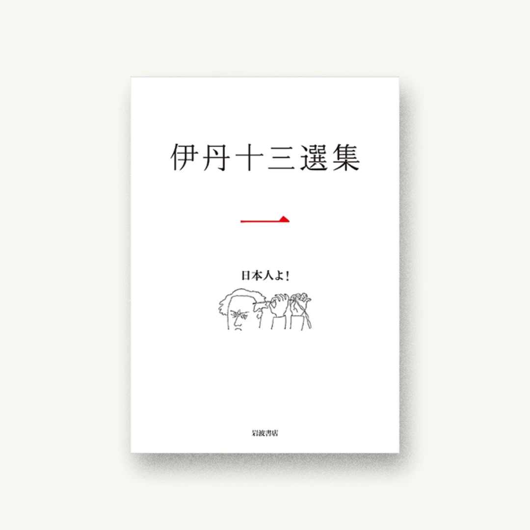 日本人よ! (伊丹十三選集 第一巻)