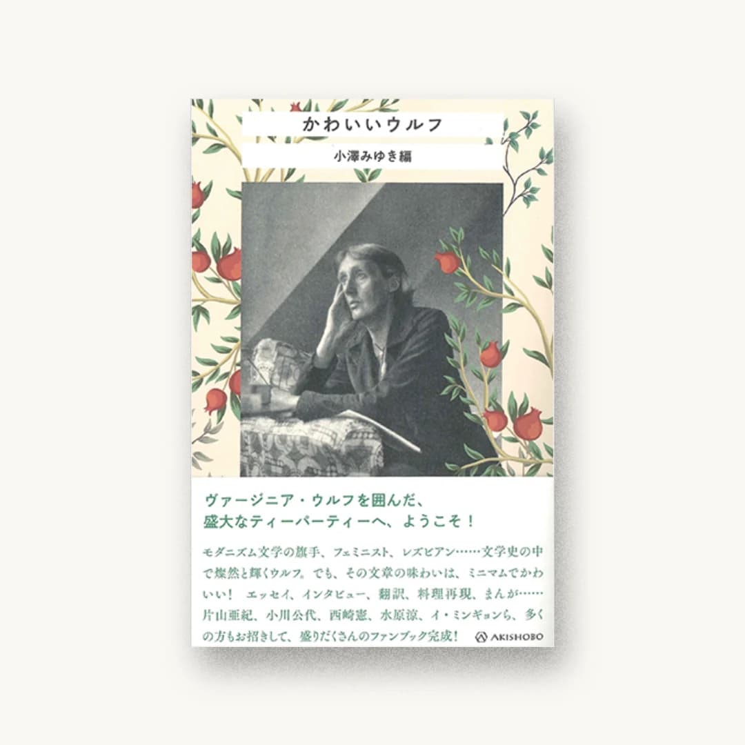 『かわいいウルフ』 装丁: 名久井直子 書影