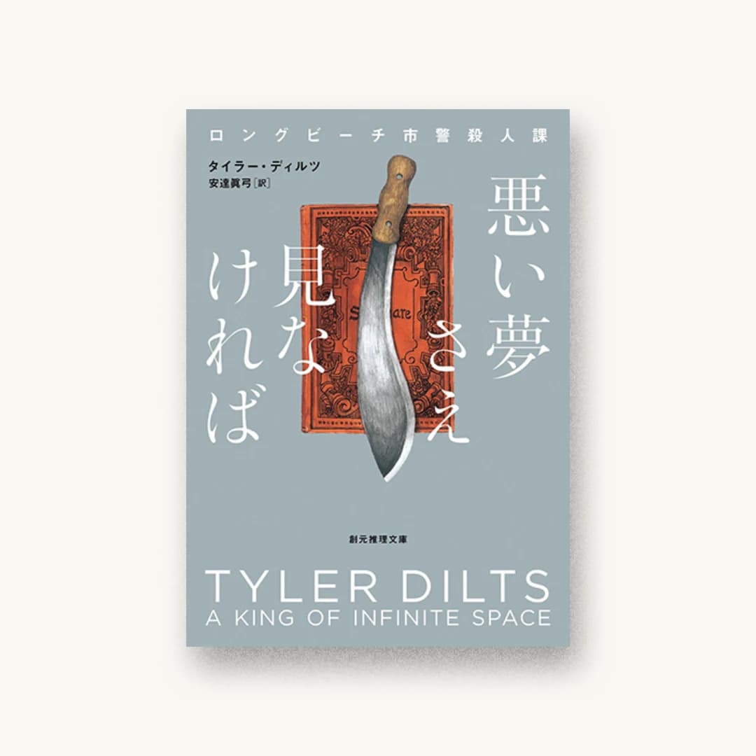 『悪い夢さえ見なければ(ロングビーチ市警殺人課)』 装丁: アルビレオ 書影