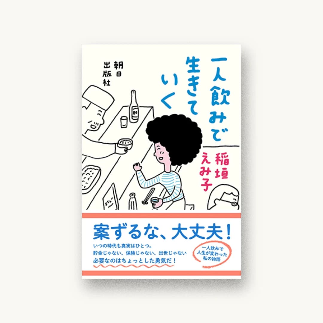 『一人飲みで生きていく』 装丁: 芥陽子 書影