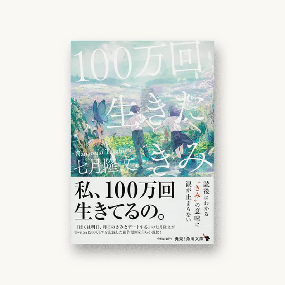 『100万回生きたきみ』 装丁: 鈴木成一デザイン室 書影
