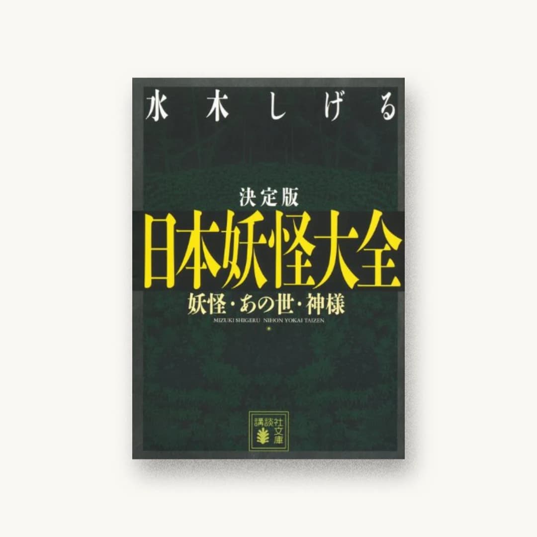 『決定版 日本妖怪大全 妖怪・あの世・神様』 装丁: 坂野公一 書影