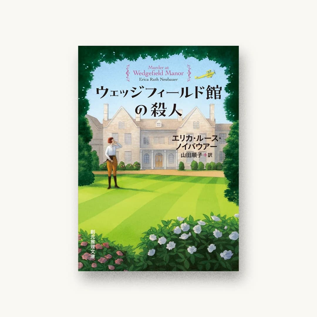 『ウェッジフィールド館の殺人』 装丁: 大野リサ 書影
