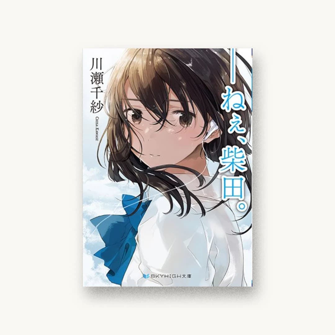 『――ねぇ、柴田。』 装丁: 吉崎広明 書影