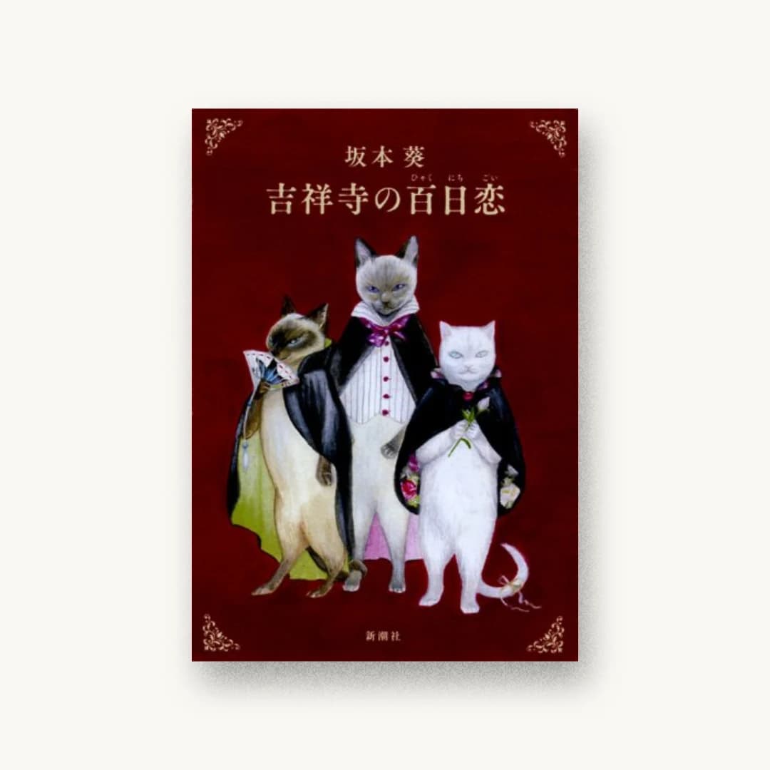 『吉祥寺の百日恋』 装丁: 新潮社装幀室 書影