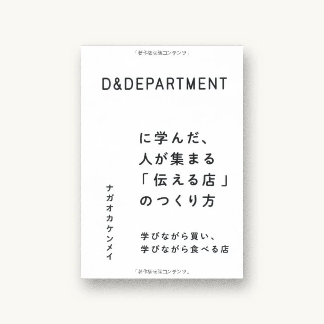 D&DEPARTMENT に学んだ、人が集まる「伝える店」のつくり方 学びながら買い、学びながら食べる店