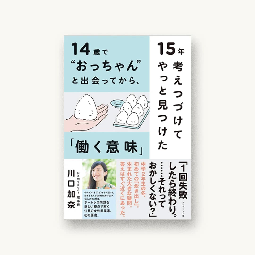 『14歳で“おっちゃん”と出会ってから、15年考えつづけてやっと見つけた「働く意味」』 装丁: 鈴木千佳子 書影