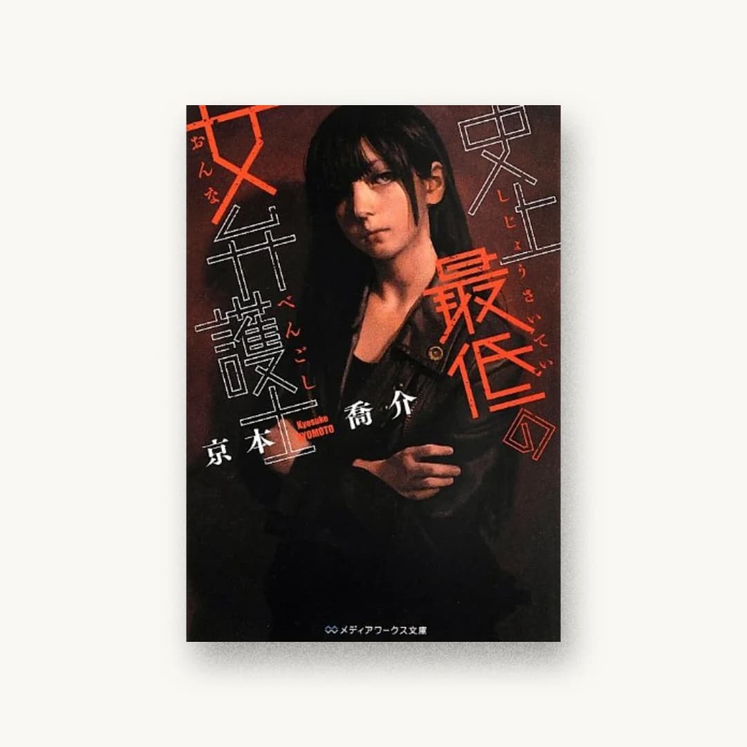 『史上最低の女弁護士』 装丁: AFTERGLOW 書影