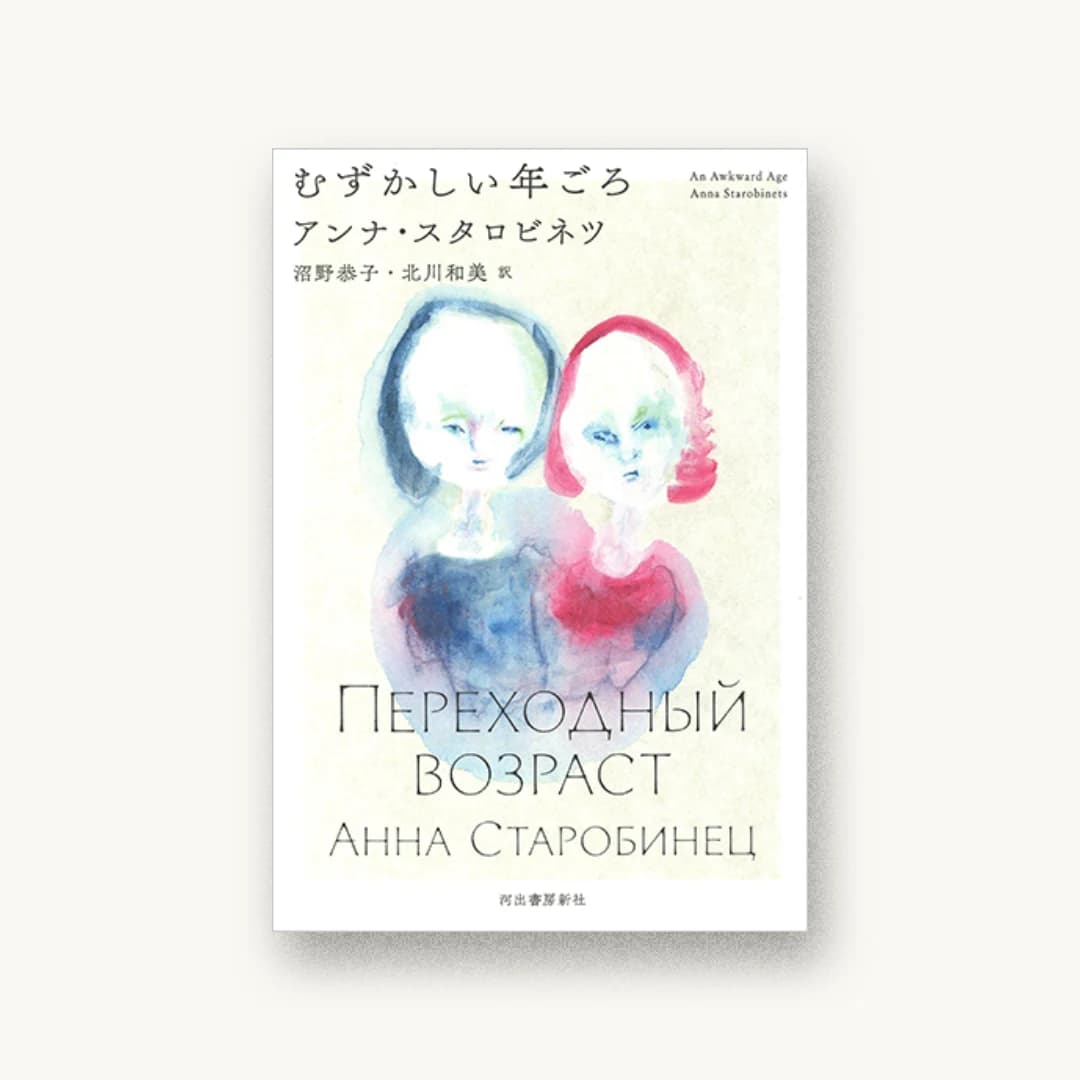 『むずかしい年ごろ』 装丁: 川名潤 書影